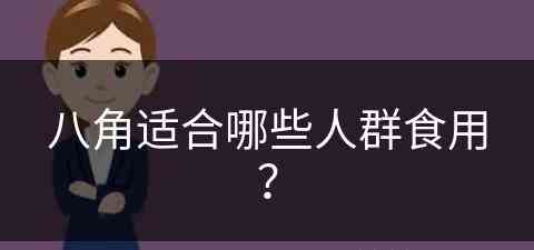 八角适合哪些人群食用？